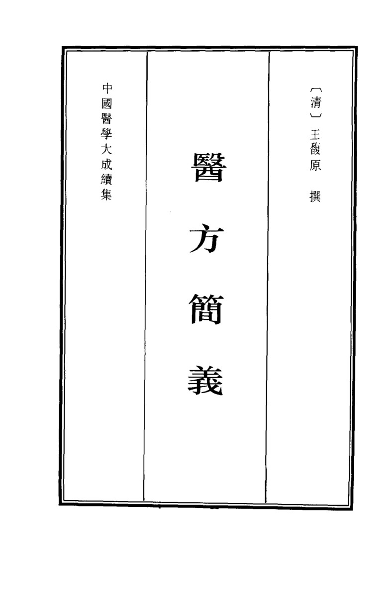 中国医学大成续集  28  内科